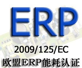 歐盟ERP能效認(rèn)證(圖1)