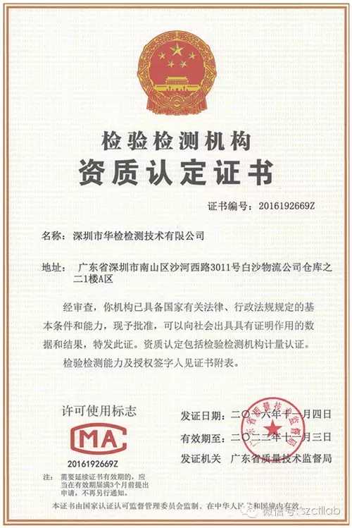 華檢檢測成功取得“CMA計量認證合格證書”??！(圖1)