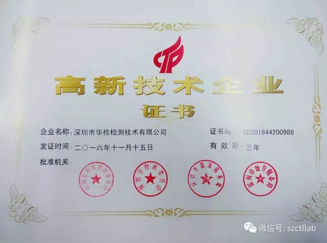 華檢檢測榮獲“國家高新企業(yè)證書”！(圖1)