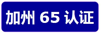 加州65認(rèn)證(圖2)
